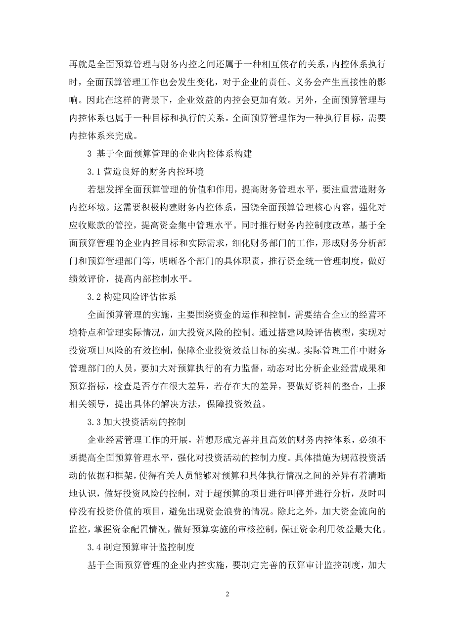 基于全面预算管理的企业内控体系构建.docx_第2页