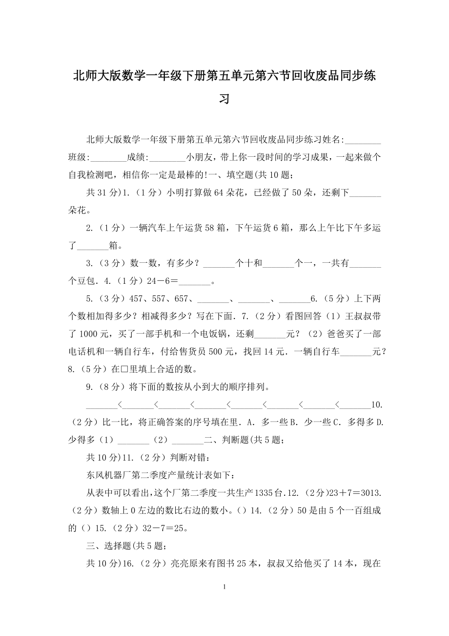 北师大版数学一年级下册第五单元第六节回收废品同步练习.docx_第1页