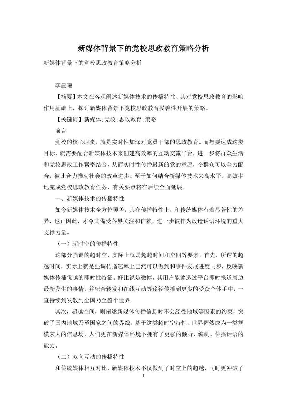 新媒体背景下的党校思政教育策略分析.docx_第1页