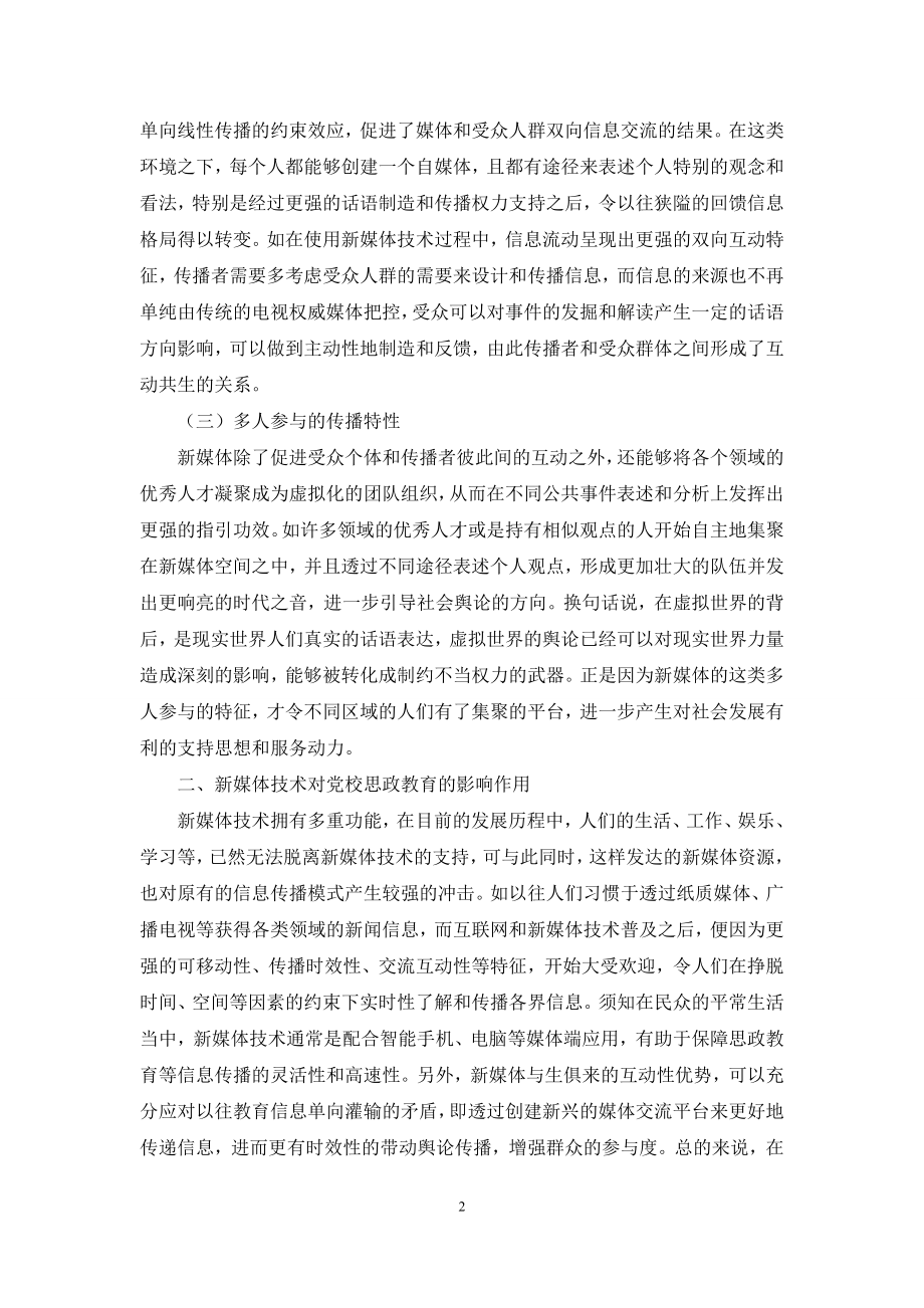 新媒体背景下的党校思政教育策略分析.docx_第2页