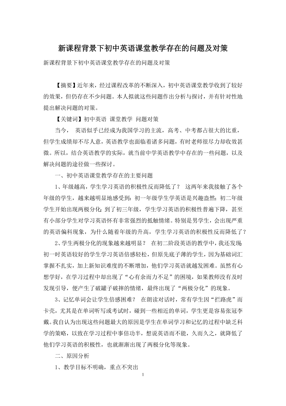 新课程背景下初中英语课堂教学存在的问题及对策.docx_第1页