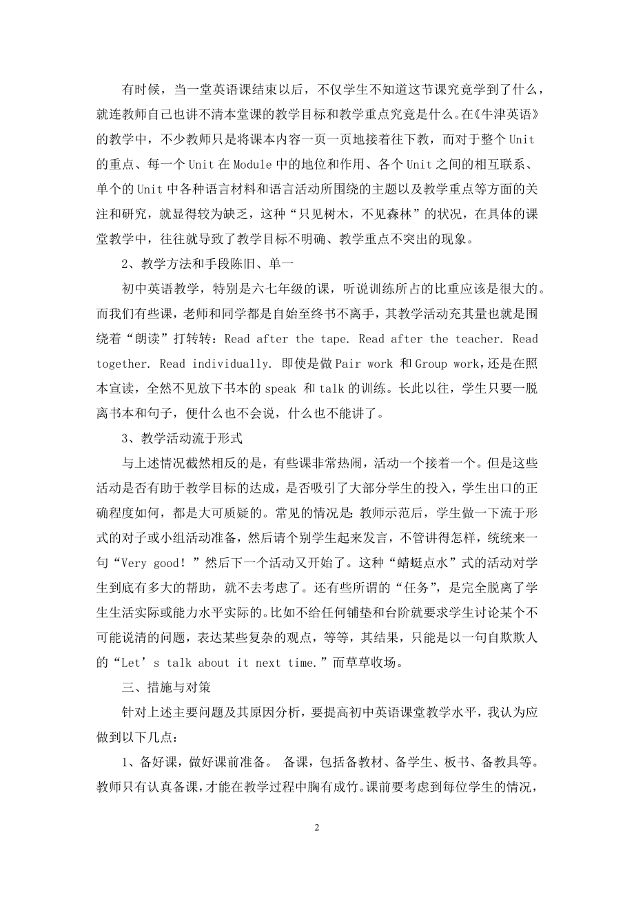 新课程背景下初中英语课堂教学存在的问题及对策.docx_第2页