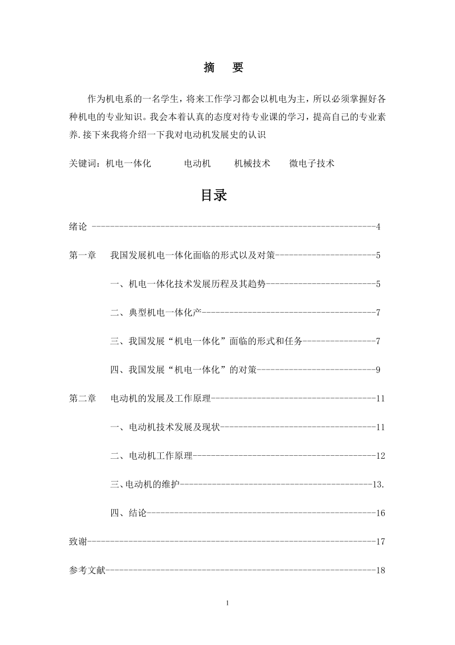 我国发展机电一体化面临的形式以及对策毕业论文.doc_第1页