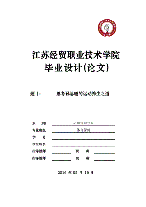 思考孙思邈的运动养生之道-毕业论文.docx