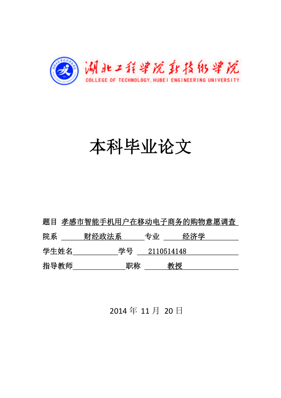 孝感市智能手机用户在移动电子商务的购物意愿调查毕业论文.doc_第1页