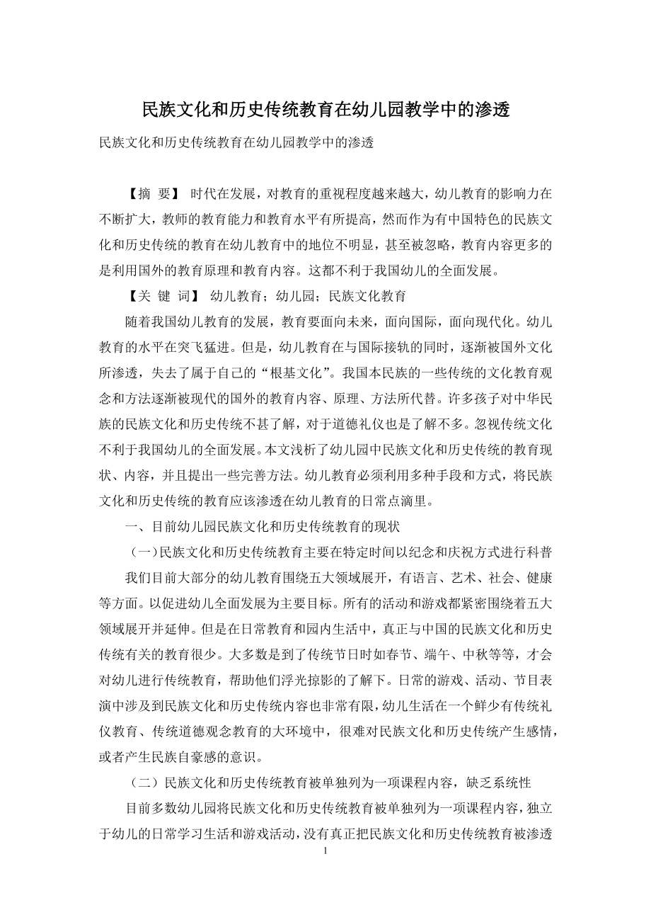 民族文化和历史传统教育在幼儿园教学中的渗透.docx_第1页