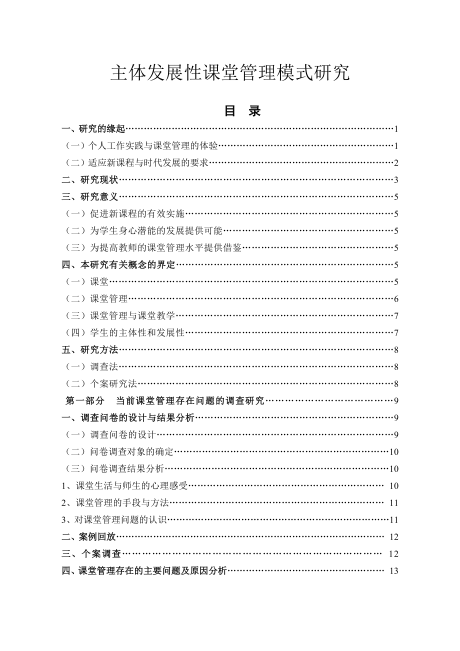 主体发展性课堂管理模式研究-教育学毕业论文.docx_第1页