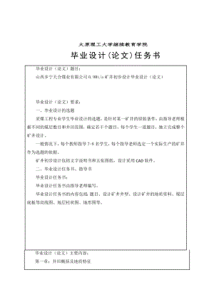 山西乡宁天合煤业有限公司0.9Mta矿井初步设计毕业设计论文说明书.doc