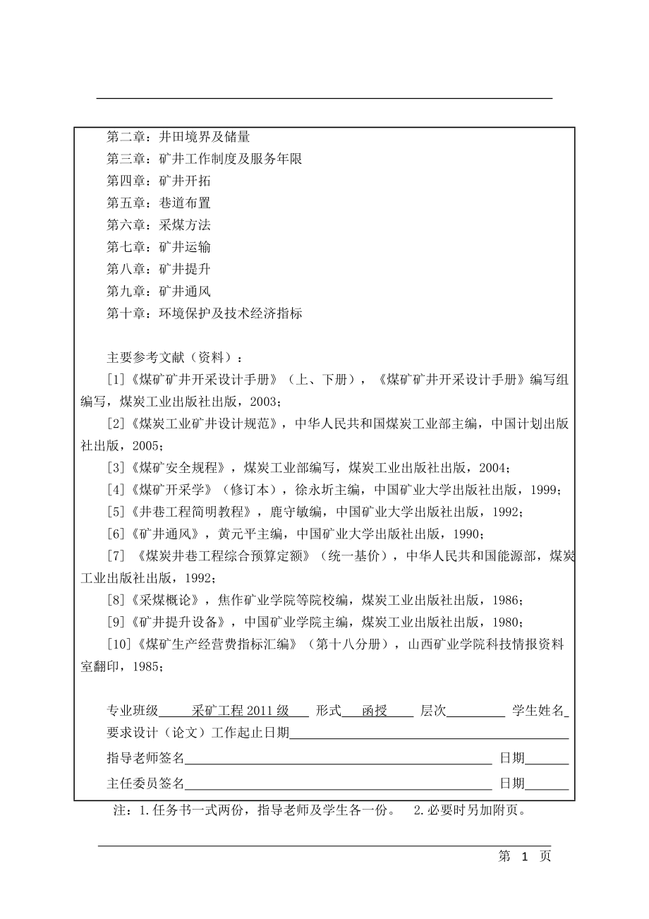 山西乡宁天合煤业有限公司0.9Mta矿井初步设计毕业设计论文说明书.doc_第2页