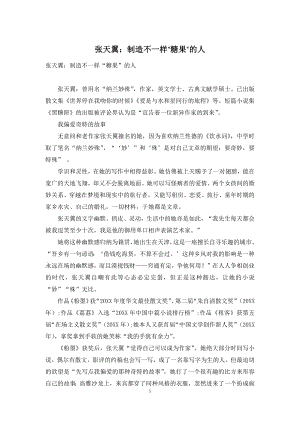 张天翼：制造不一样“糖果”的人.docx