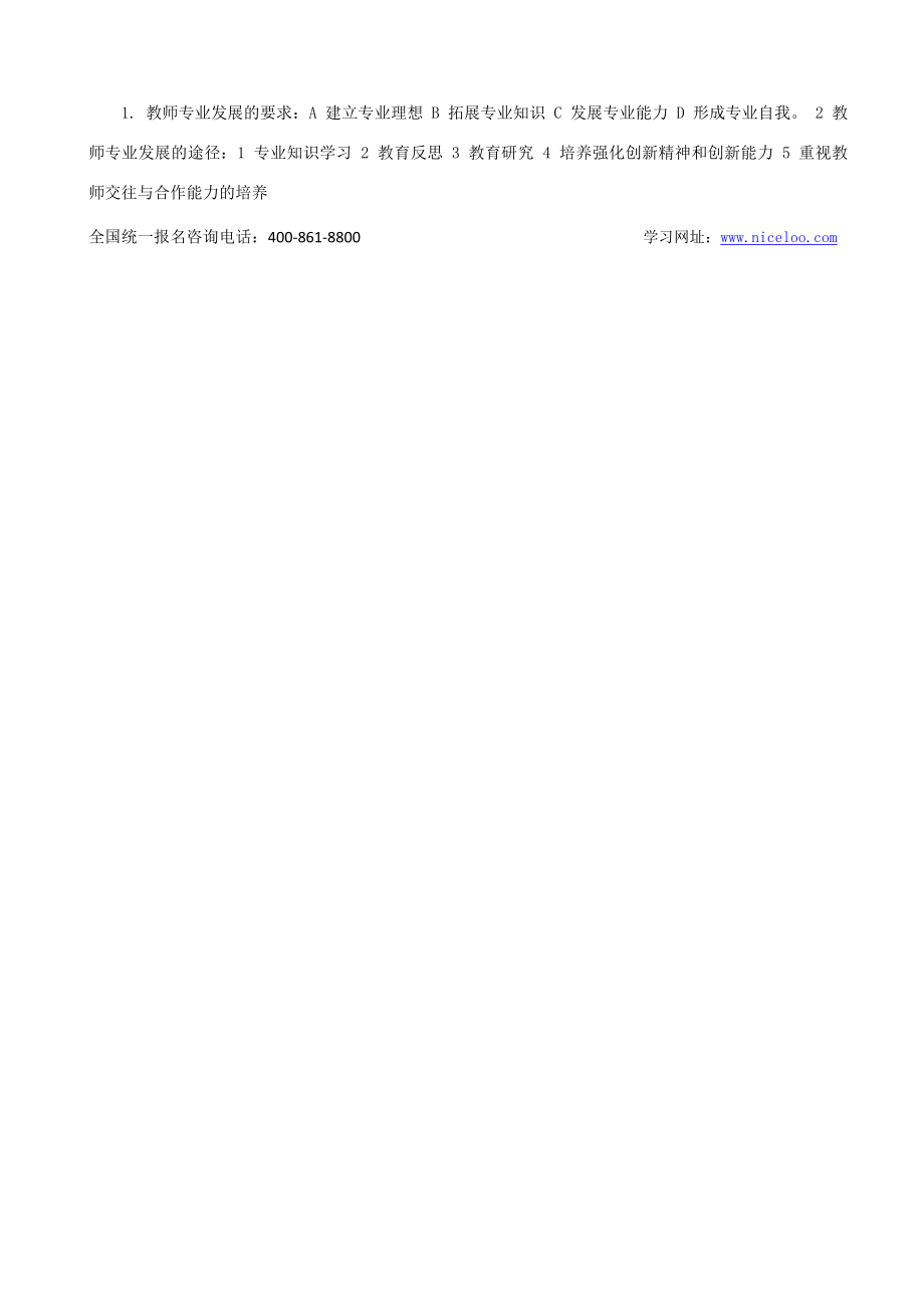 2018上教师资格证考试综合素质大纲考点归纳.doc_第2页