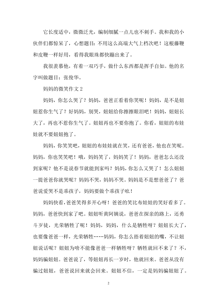 妈妈的微笑作文(集锦15篇).docx_第2页