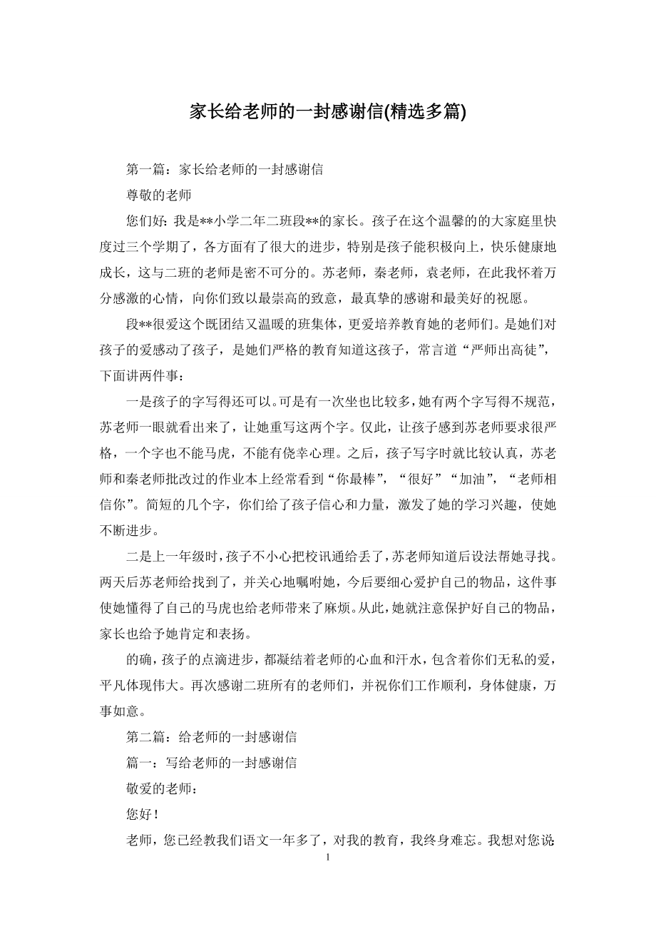 家长给老师的一封感谢信(精选多篇).docx_第1页