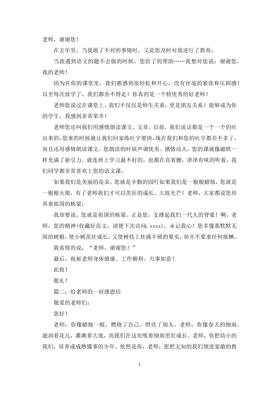 家长给老师的一封感谢信(精选多篇).docx_第2页