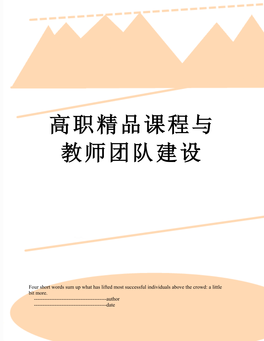 高职精品课程与教师团队建设.doc_第1页