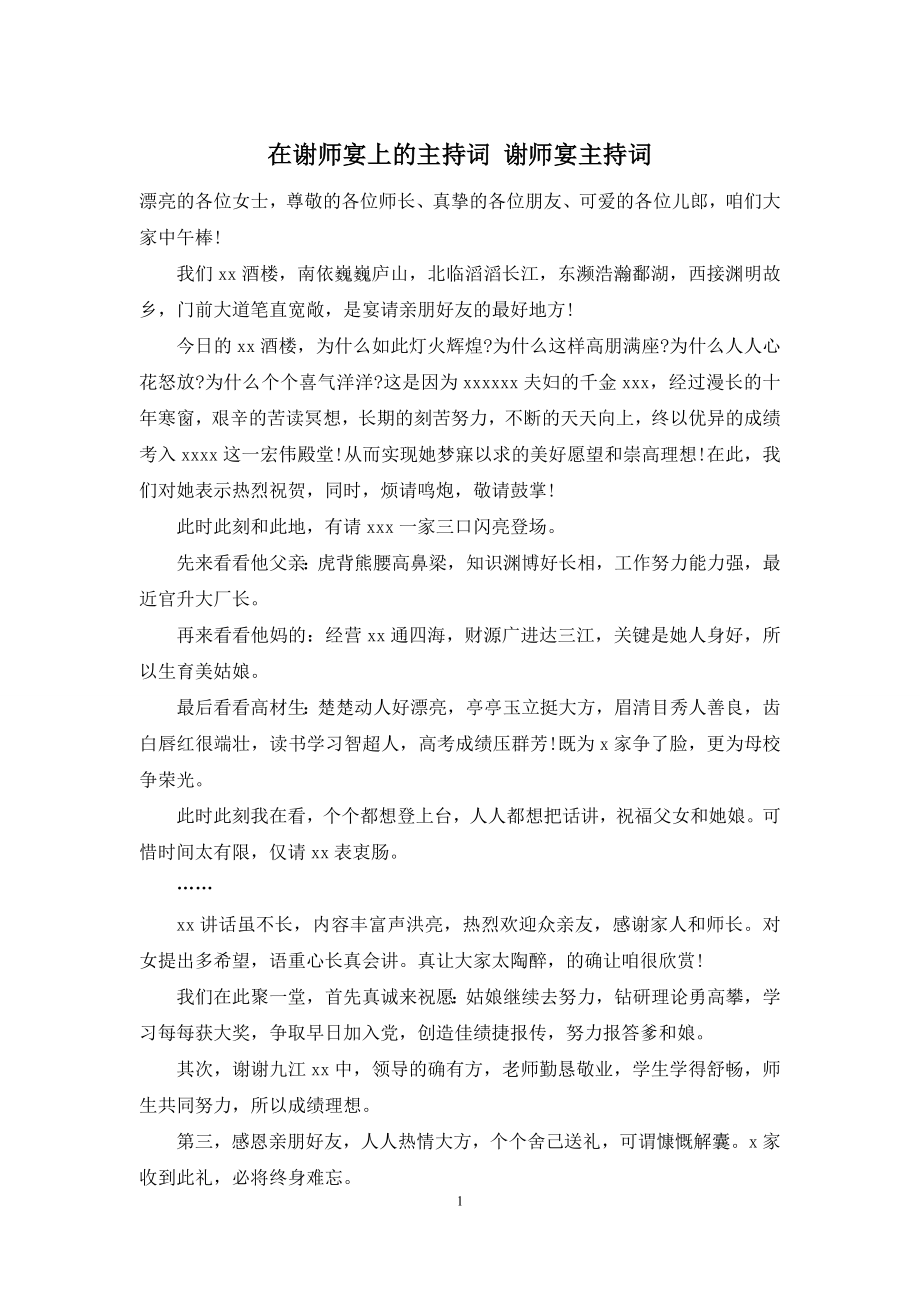 在谢师宴上的主持词-谢师宴主持词.docx_第1页