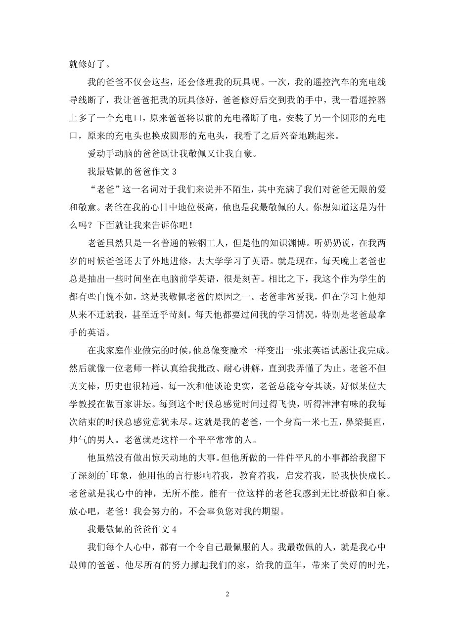 我最敬佩的爸爸作文.docx_第2页