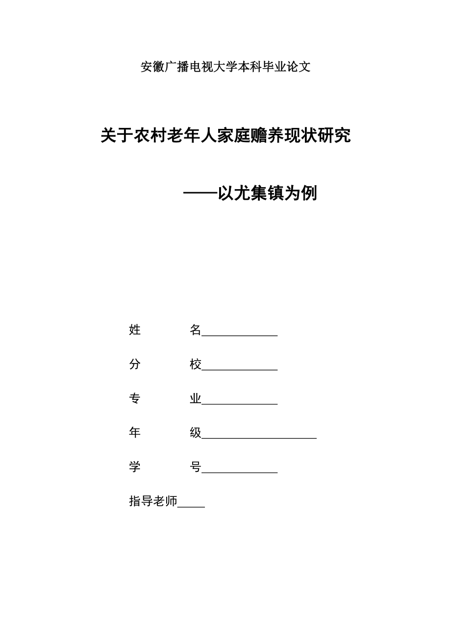 关于农村老年人家庭赡养现状研究毕业论文.doc_第1页