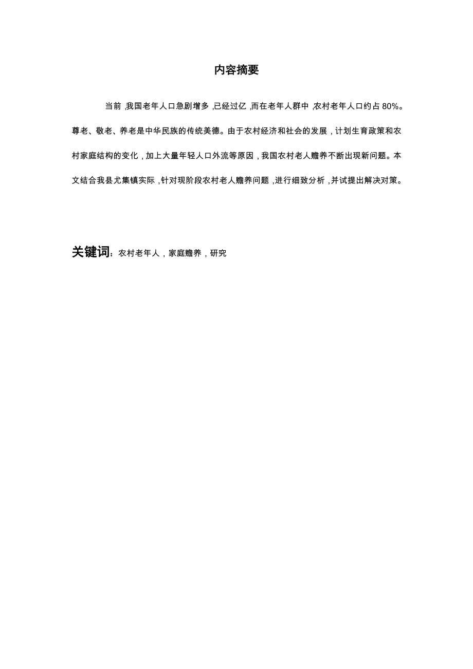 关于农村老年人家庭赡养现状研究毕业论文.doc_第2页