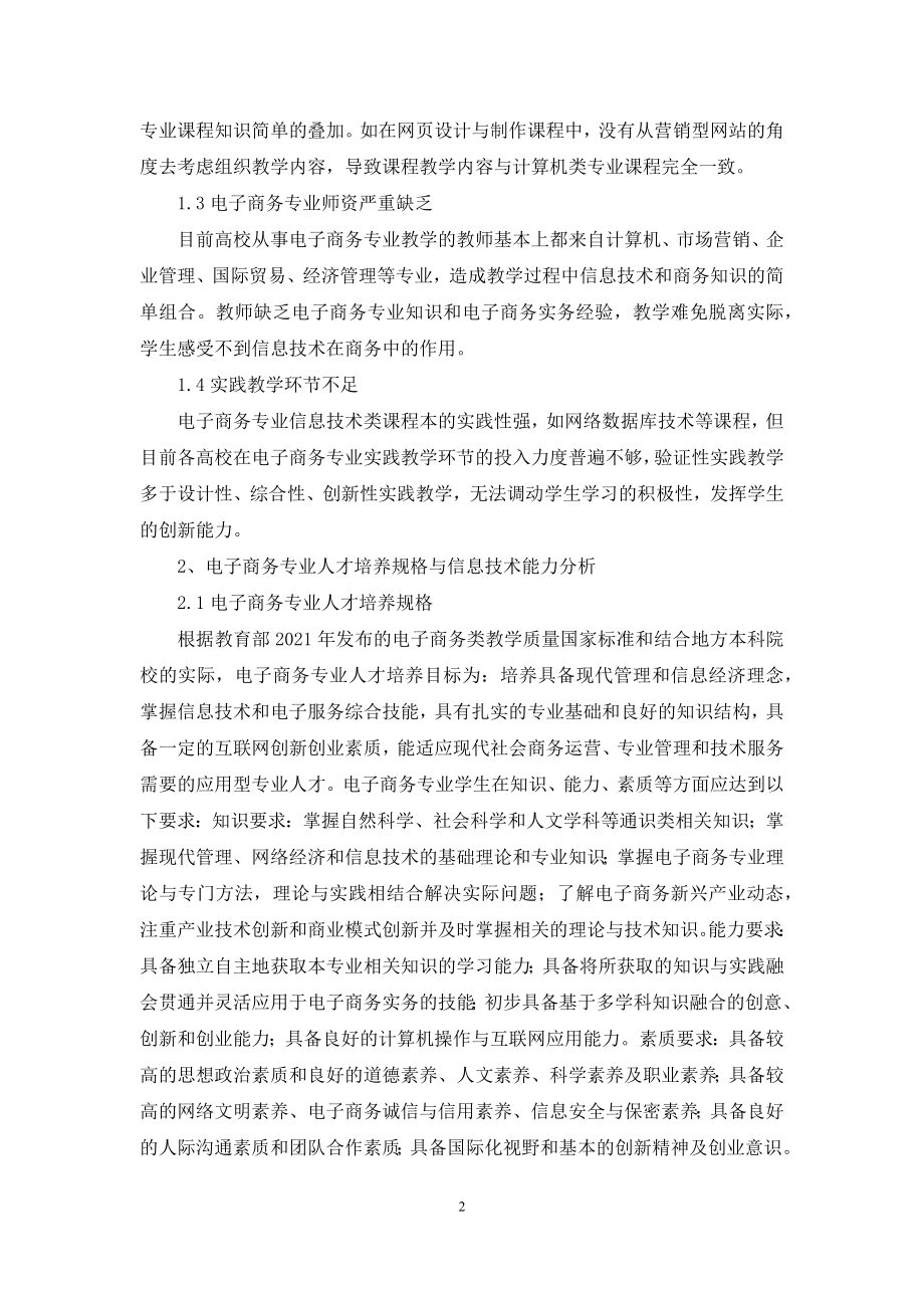 电子商务专业信息技术课程体系改革.docx_第2页