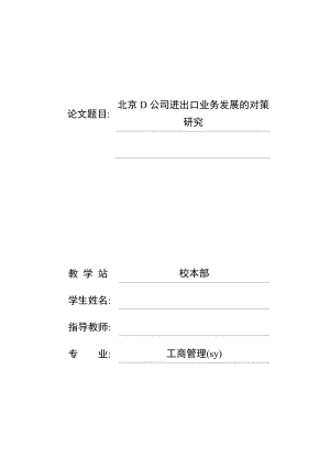 北京D公司进出口业务发展的对策研究毕业论文.doc