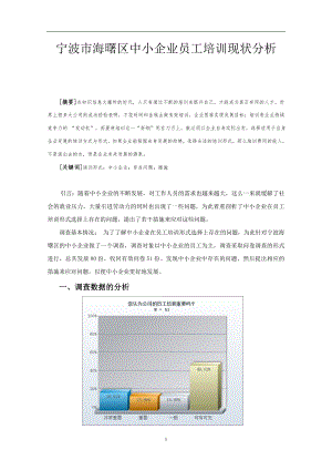 宁波市海曙区中小企业员工培训现状分析工商企业管理专业毕业论文.doc