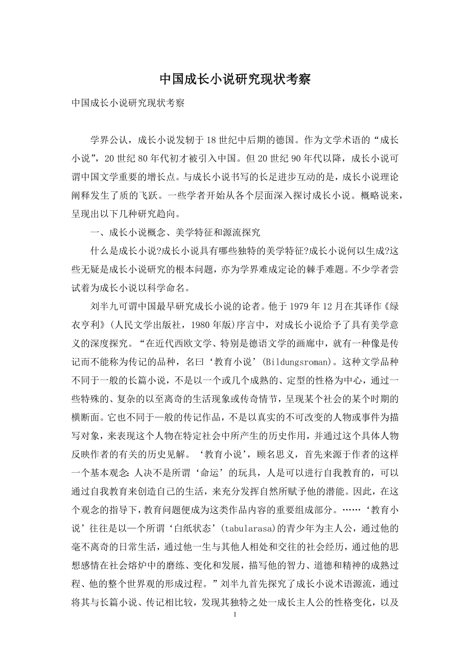 中国成长小说研究现状考察.docx_第1页