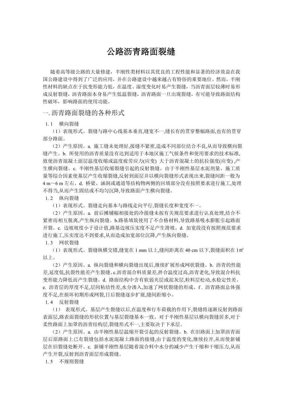 公路沥青路面裂缝毕业论文.doc_第1页