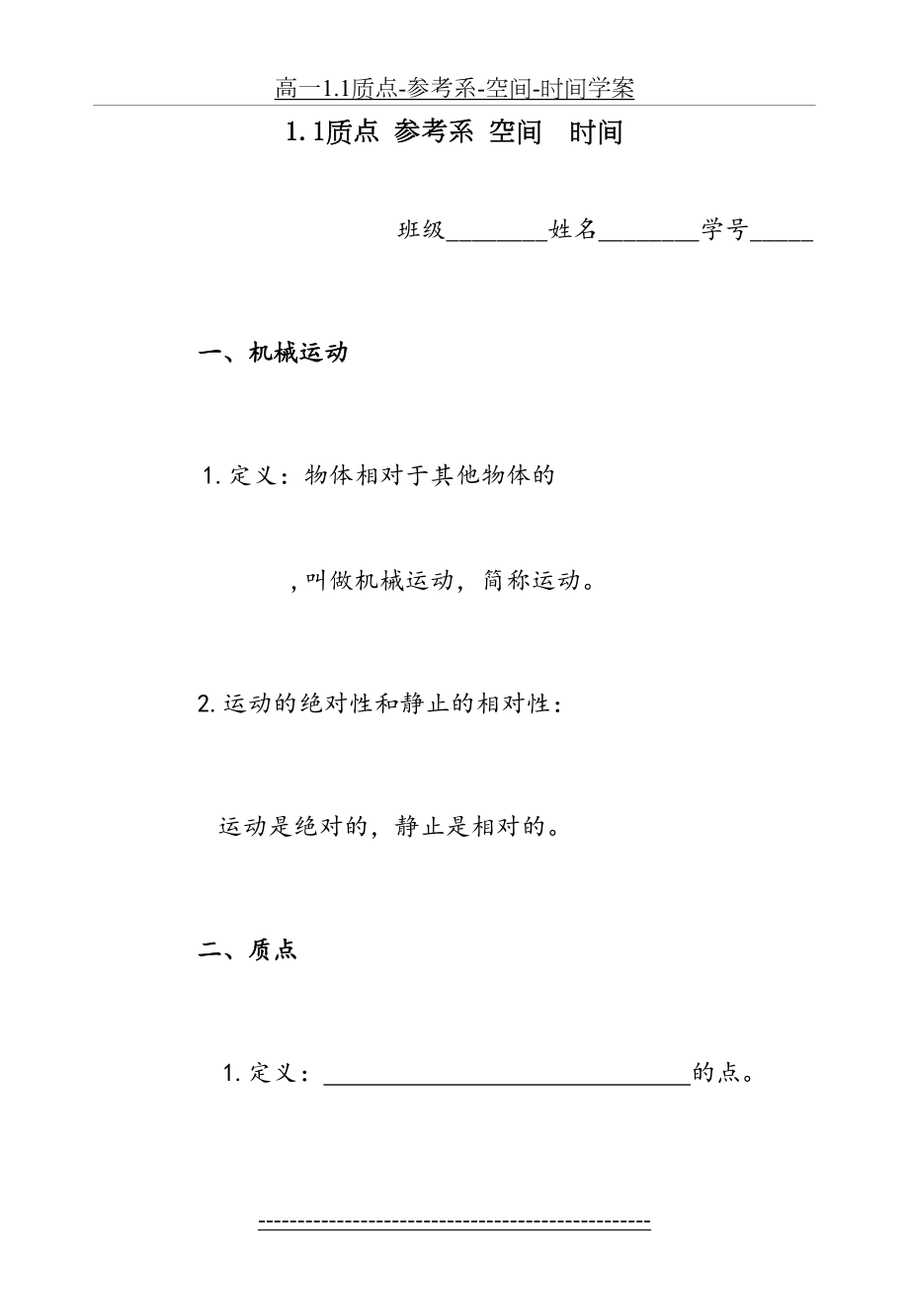 高一1.1质点-参考系-空间-时间学案.doc_第2页