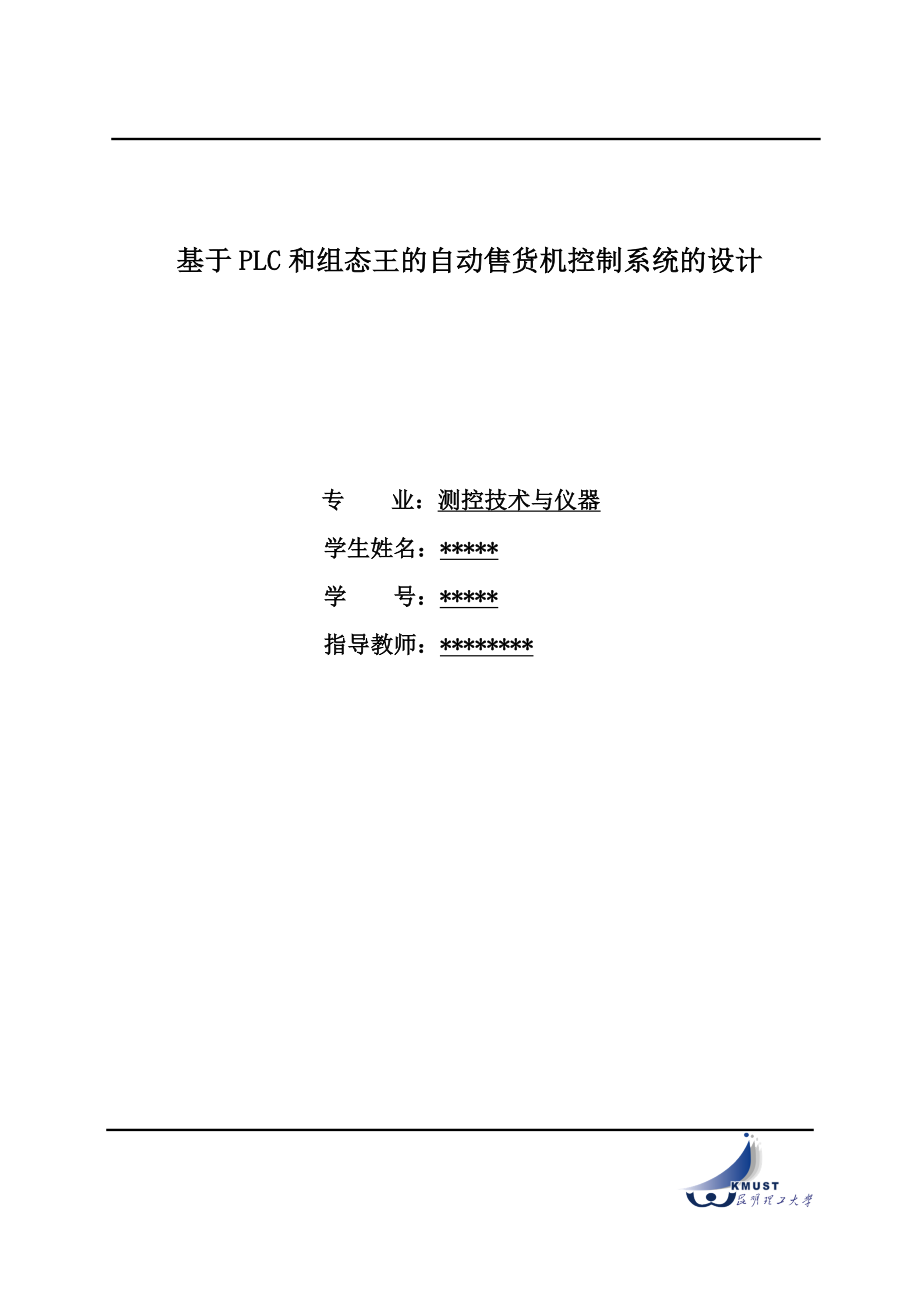 基于PLC和组态王的自动售货机控制系统的设计-毕业设计论文.doc_第1页