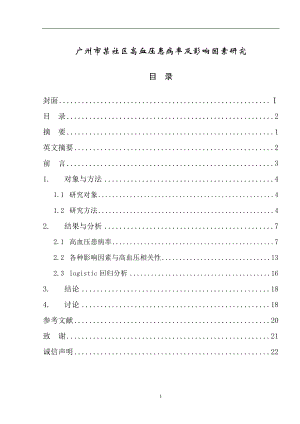 广州市某社区高血压患病率及影响因素研究医学本科毕业论文.doc