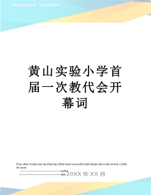 黄山实验小学首届一次教代会开幕词.doc