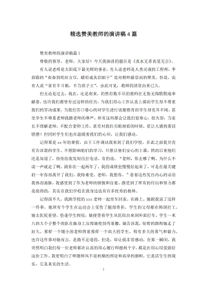 精选赞美教师的演讲稿4篇.docx