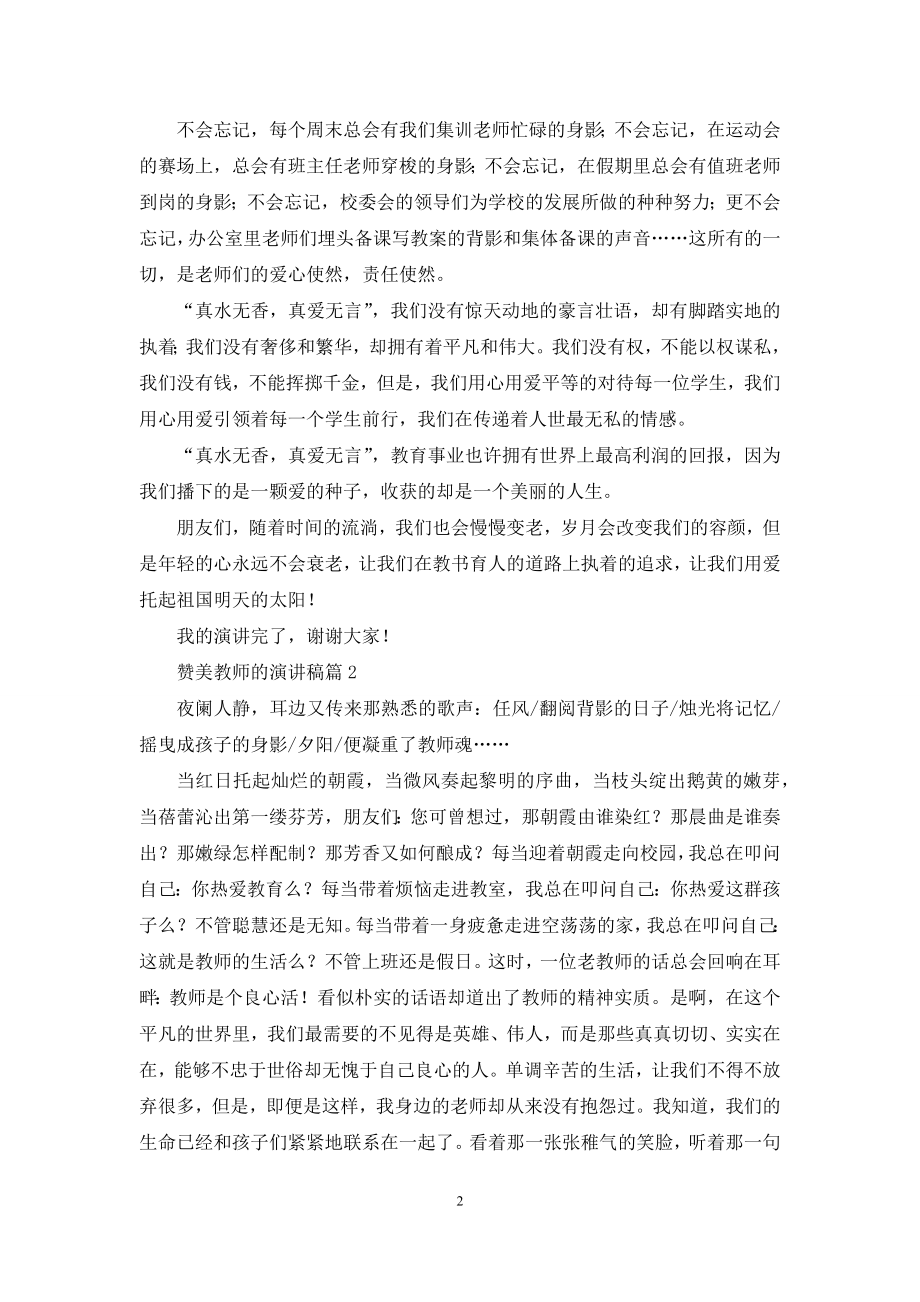 精选赞美教师的演讲稿4篇.docx_第2页