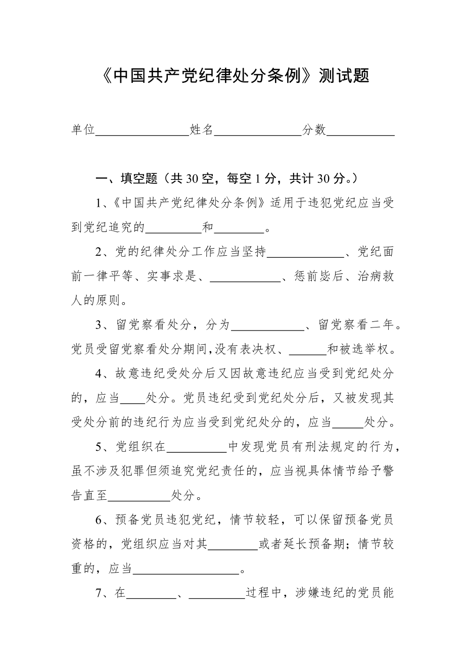 《中国共产党纪律处分条例》测试题(附答案).docx_第1页