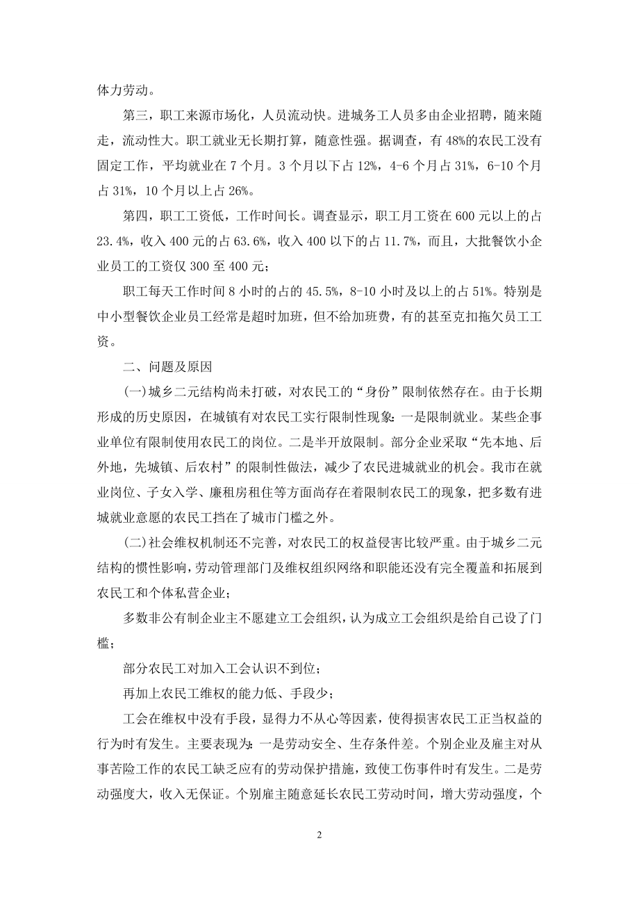 工会调研报告前言-进城务工人员组织工会调研报告.docx_第2页