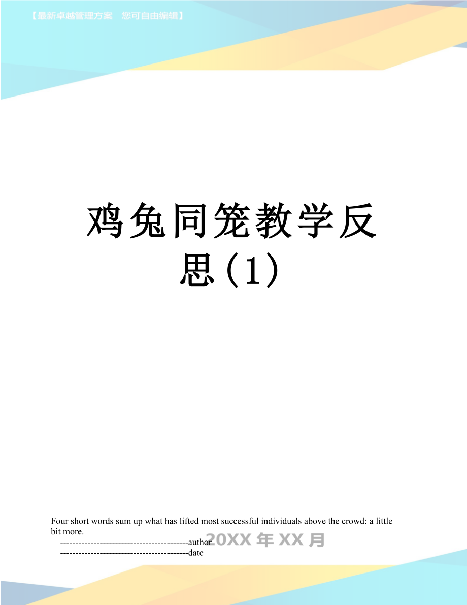 鸡兔同笼教学反思(1).doc_第1页