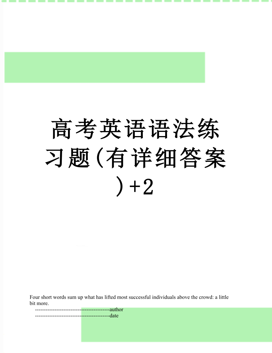 高考英语语法练习题(有详细答案)+2.doc_第1页