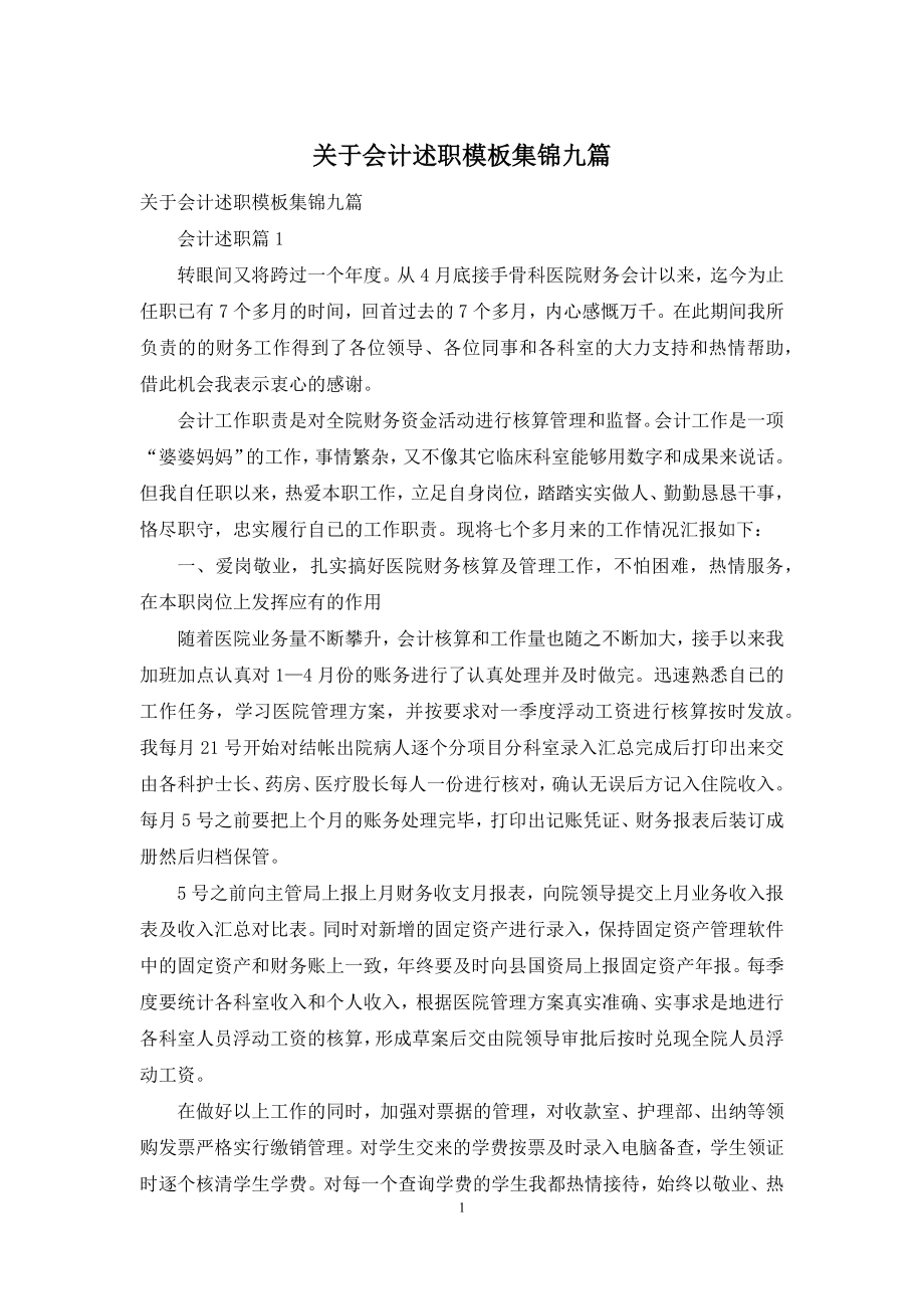 关于会计述职模板集锦九篇.docx_第1页