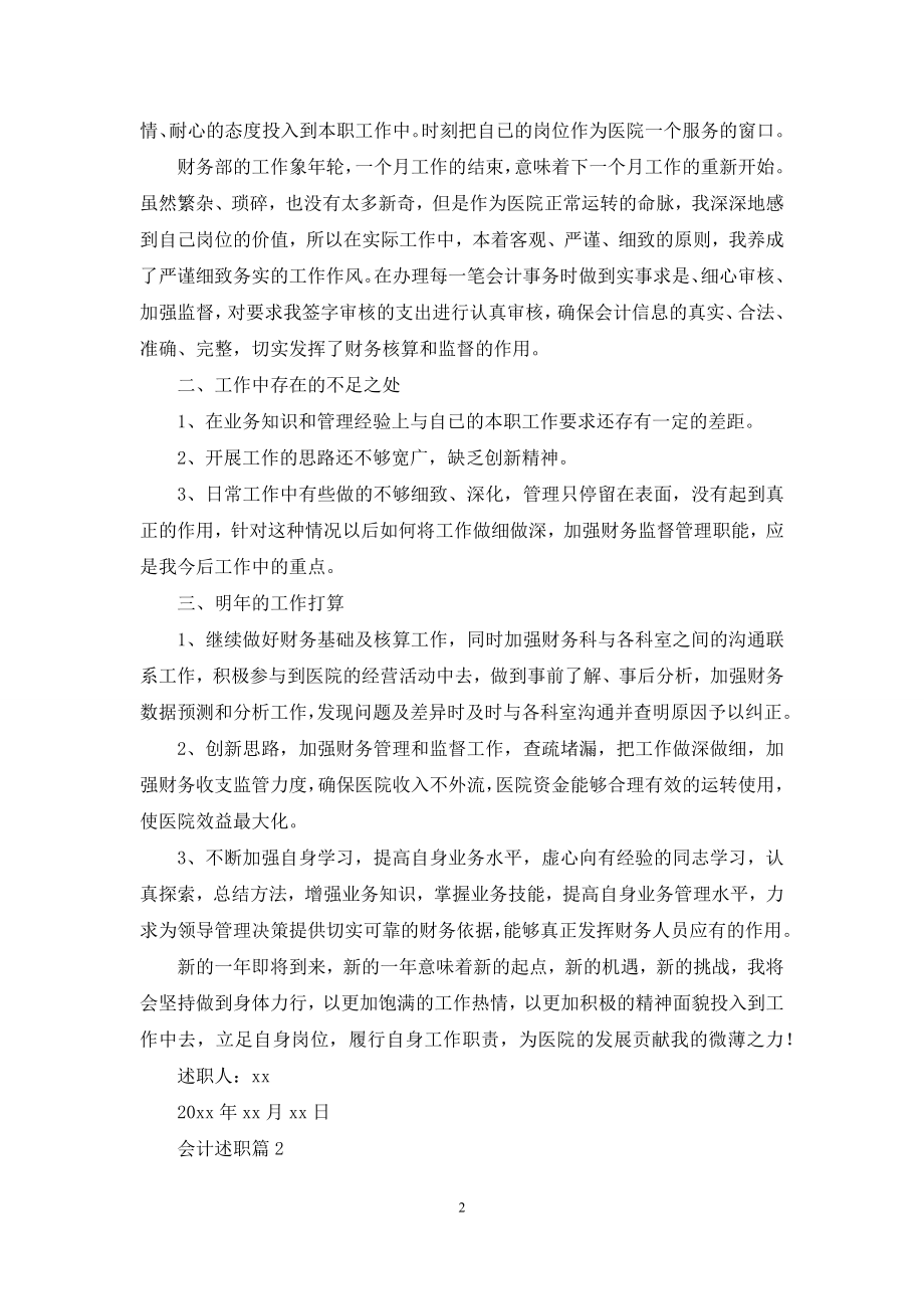 关于会计述职模板集锦九篇.docx_第2页