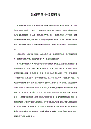 如何开展小课题研究.docx