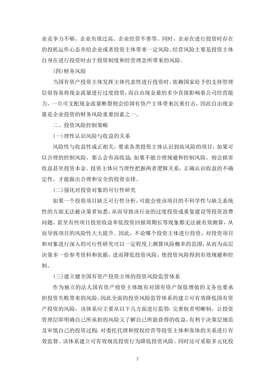 国有资产投资主体投资风险控制.docx_第2页