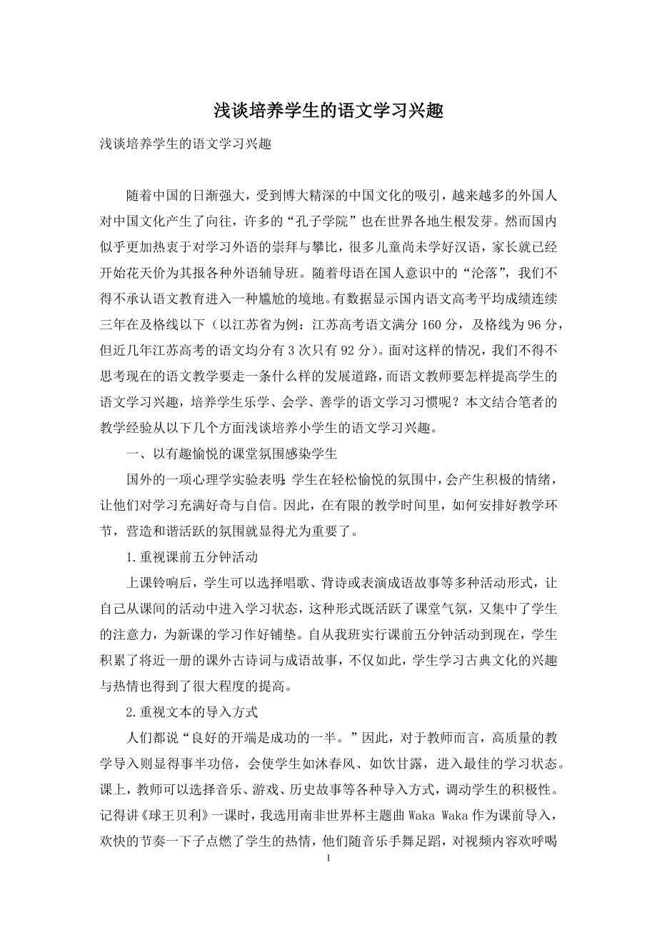 浅谈培养学生的语文学习兴趣.docx_第1页