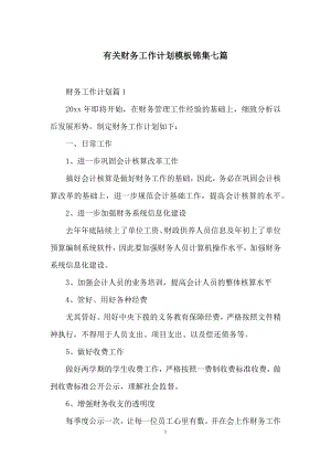 有关财务工作计划模板锦集七篇.docx