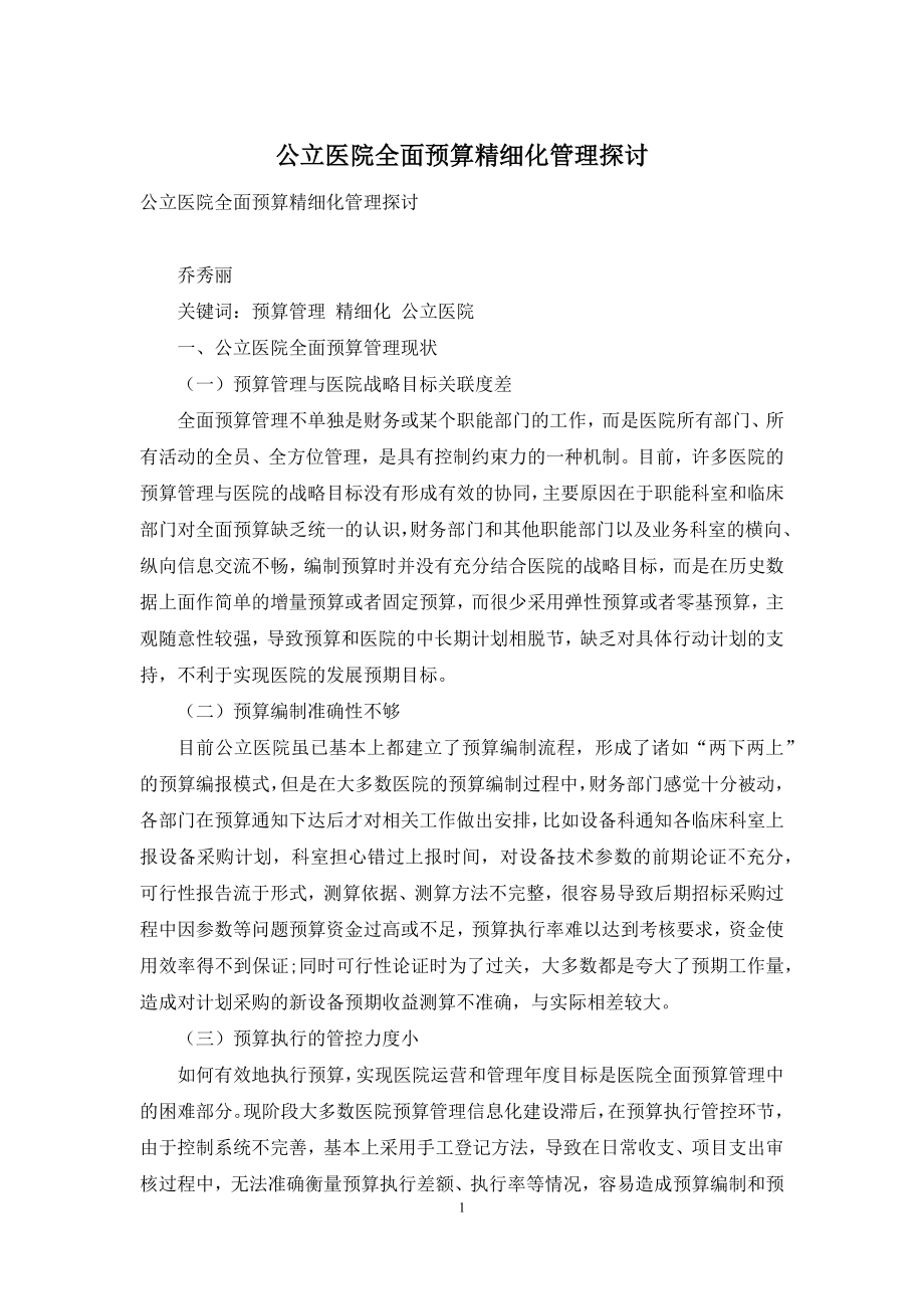 公立医院全面预算精细化管理探讨.docx_第1页