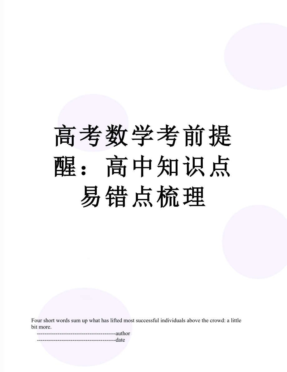 高考数学考前提醒：高中知识点易错点梳理.doc_第1页