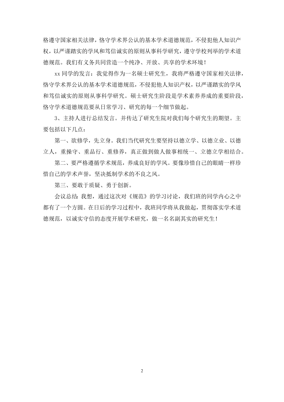 学术道德与学风建设学习研讨会记录.docx_第2页