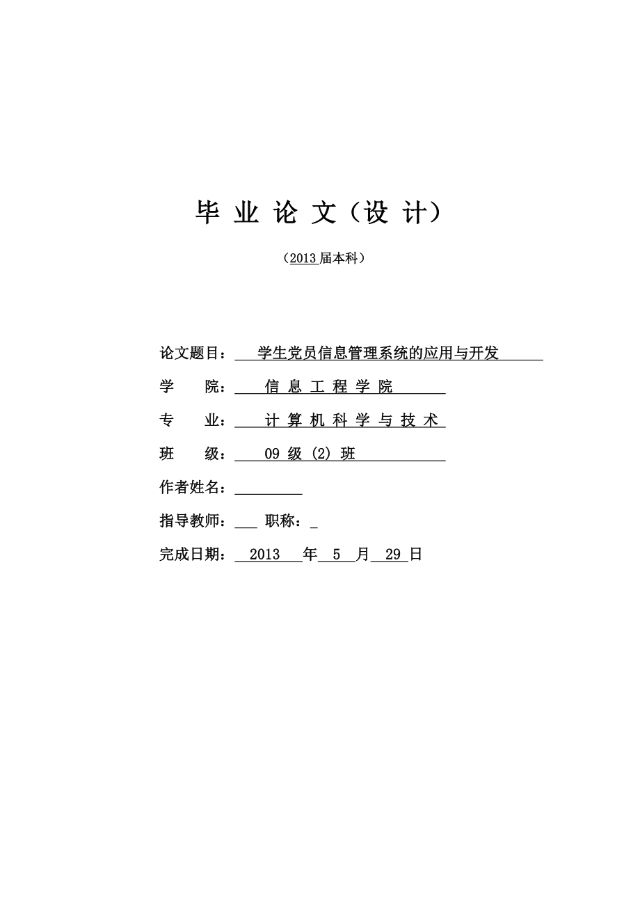 学生党员信息管理系统的应用与开发毕业论文.doc_第1页