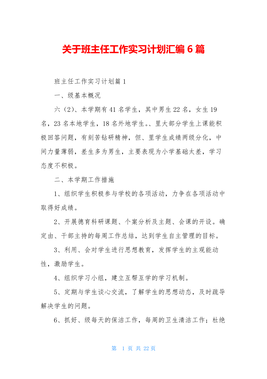 关于班主任工作实习计划汇编6篇.docx_第1页