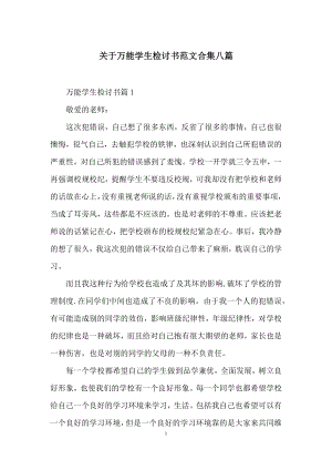 关于万能学生检讨书范文合集八篇.docx